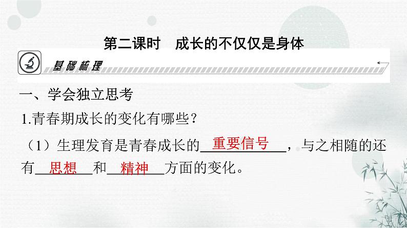 人教版七年级道德与法治下册第一单元第一课第二课时成长的不仅仅是身体课时教学课件03