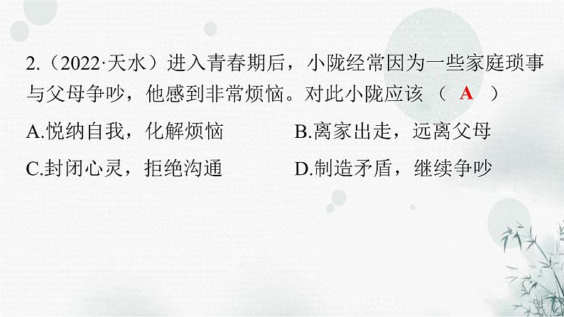 人教版七年级道德与法治下册第一单元精练课件第3页