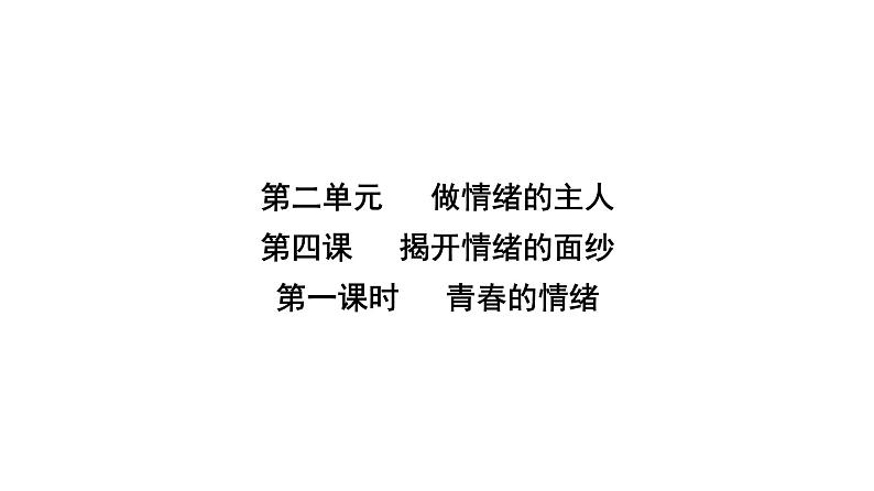 人教版七年级道德与法治下册第二单元第四课第一课时青春的情绪课时教学课件第2页