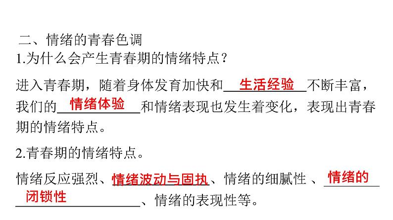 人教版七年级道德与法治下册第二单元第四课第一课时青春的情绪课时教学课件第7页