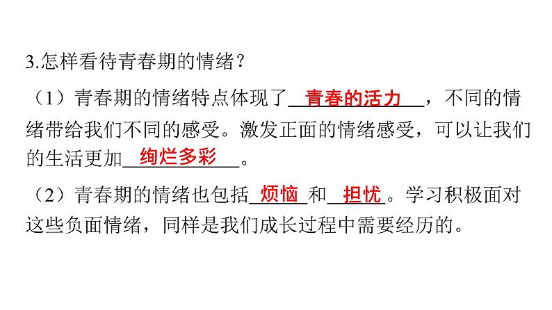 人教版七年级道德与法治下册第二单元第四课第一课时青春的情绪课时教学课件第8页