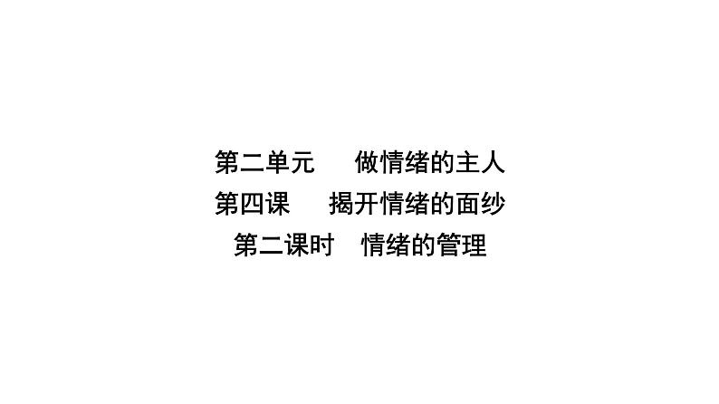 人教版七年级道德与法治下册第二单元第四课第二课时情绪的管理课时教学课件02