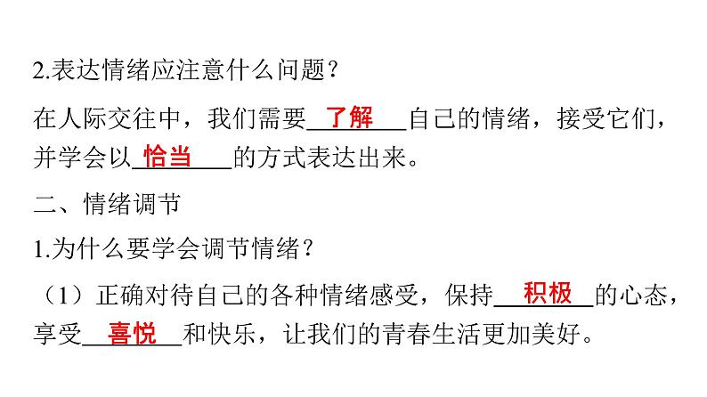 人教版七年级道德与法治下册第二单元第四课第二课时情绪的管理课时教学课件04