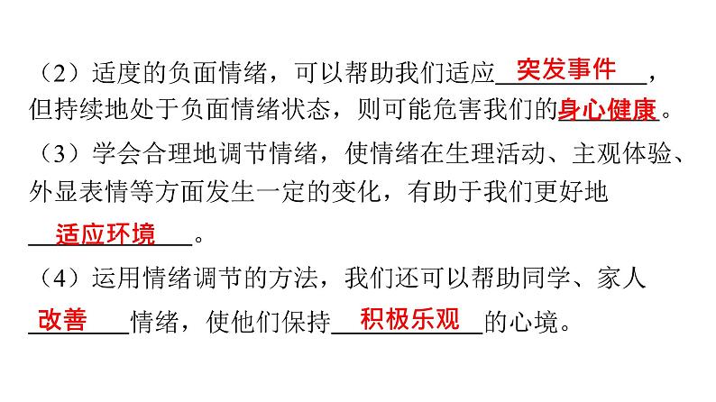 人教版七年级道德与法治下册第二单元第四课第二课时情绪的管理课时教学课件05