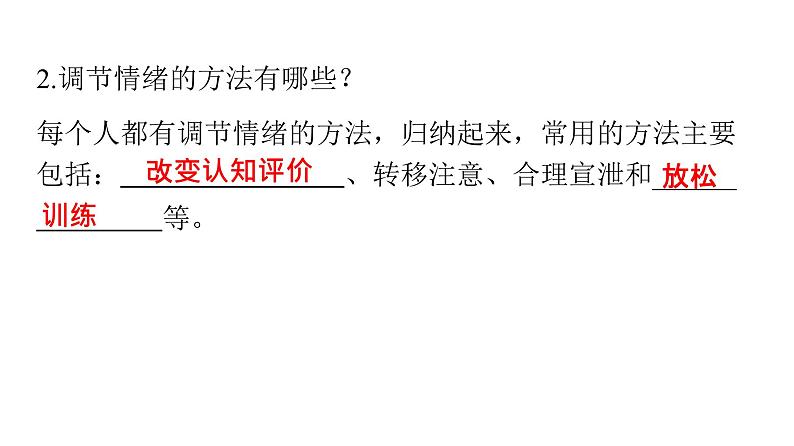 人教版七年级道德与法治下册第二单元第四课第二课时情绪的管理课时教学课件06