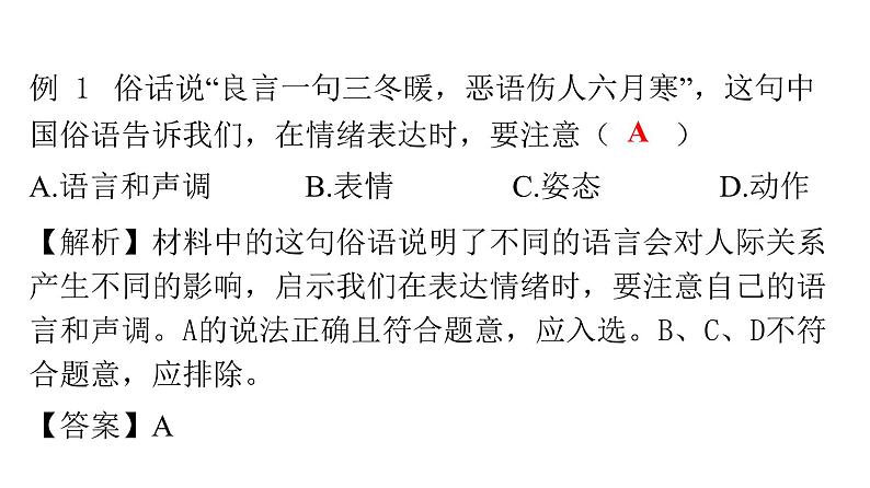 人教版七年级道德与法治下册第二单元第四课第二课时情绪的管理课时教学课件08