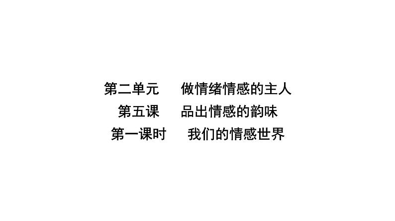 人教版七年级道德与法治下册第二单元第五课第一课时我们的情感世界课时教学课件第2页