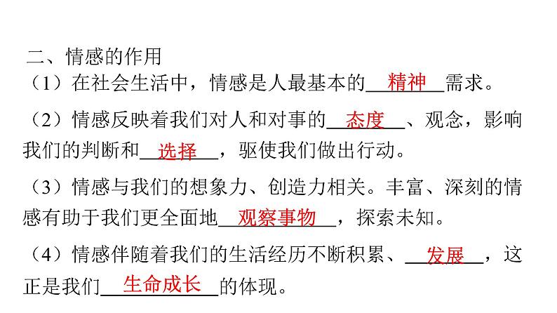 人教版七年级道德与法治下册第二单元第五课第一课时我们的情感世界课时教学课件第8页