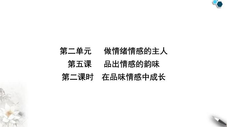 人教版七年级道德与法治下册第二单元第五课第二课时在品味情感中成长课时教学课件第2页