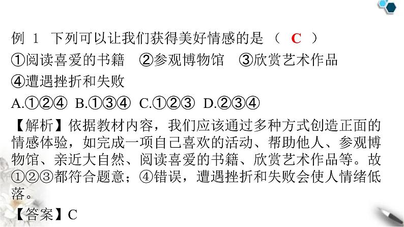 人教版七年级道德与法治下册第二单元第五课第二课时在品味情感中成长课时教学课件第8页