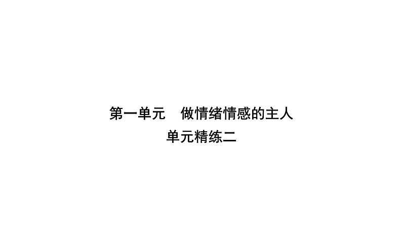 人教版七年级道德与法治下册第二单元精练课件01