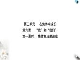 人教版七年级道德与法治下册第三单元第六课第一课时集体生活邀请我课时教学课件