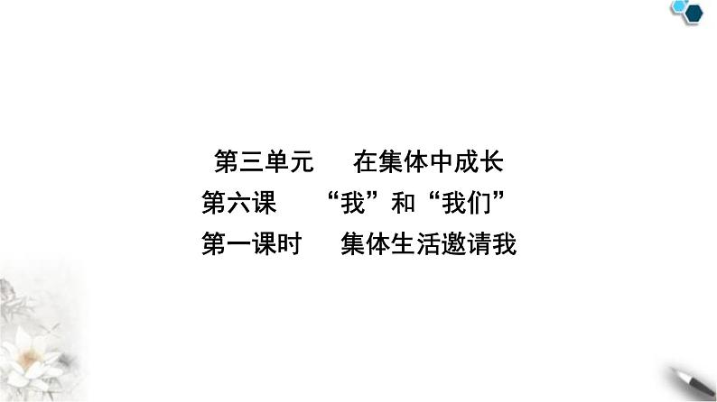 人教版七年级道德与法治下册第三单元第六课第一课时集体生活邀请我课时教学课件02