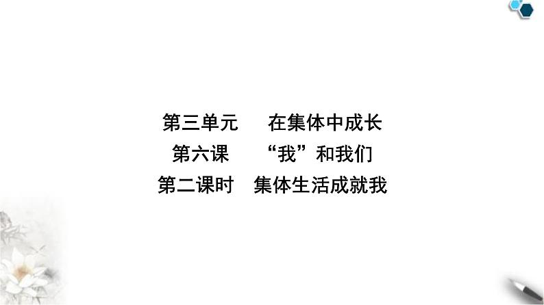 人教版七年级道德与法治下册第三单元第六课第二课时集体生活成就我课时教学课件第2页