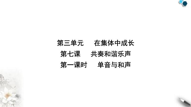 人教版七年级道德与法治下册第三单元第七课第一课时单音与和声课时教学课件02