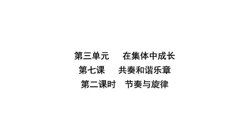 人教版七年级道德与法治下册第三单元第七课第二课时我与集体共成长课时教学课件02