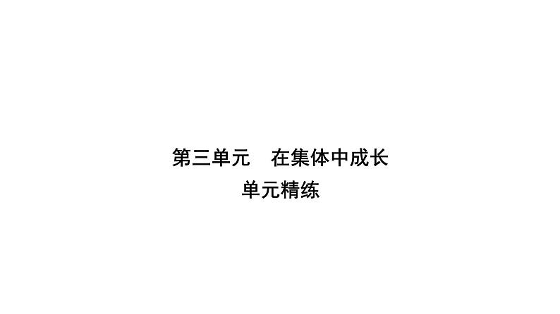 人教版七年级道德与法治下册第三单元精练课件第1页