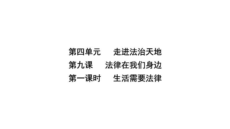 人教版七年级道德与法治下册第四单元第九课第一课时生活需要法律课时教学课件第2页