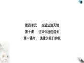 人教版七年级道德与法治下册第四单元第十课第一课时法律为我们护航课时教学课件