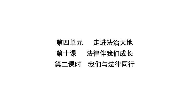 人教版七年级道德与法治下册第四单元第十课第二课时我们与法律同行课时教学课件第2页