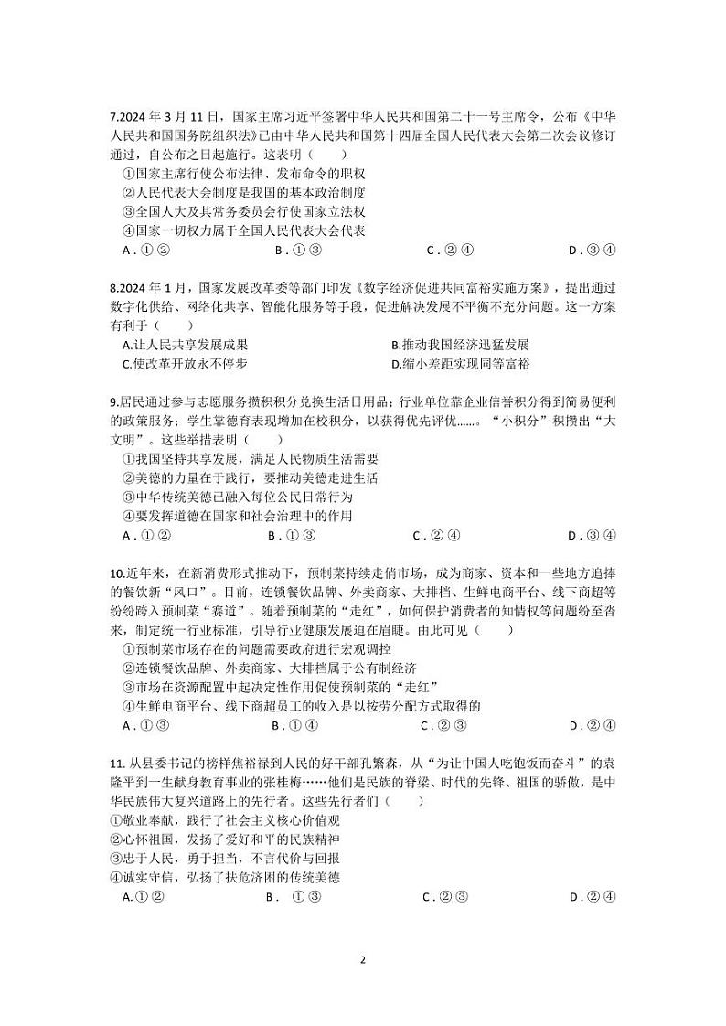 2024年广东省惠州市惠阳区中考一模道德与法治试题02