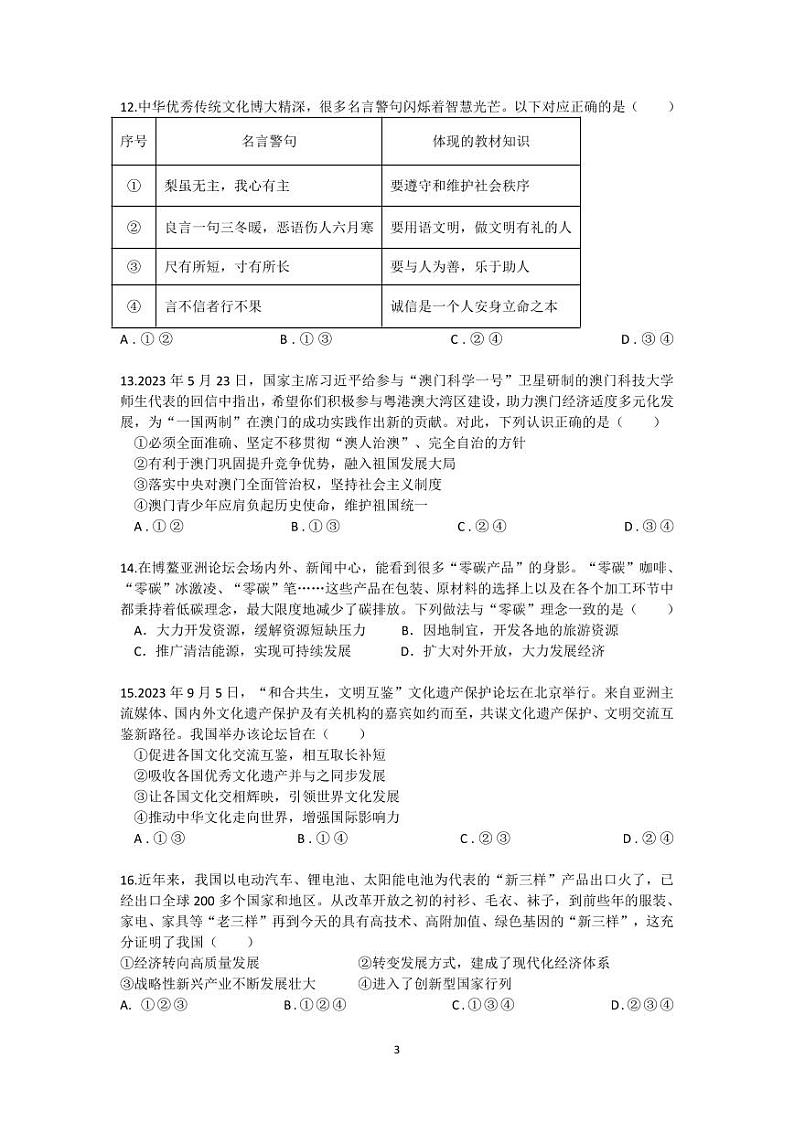 2024年广东省惠州市惠阳区中考一模道德与法治试题03