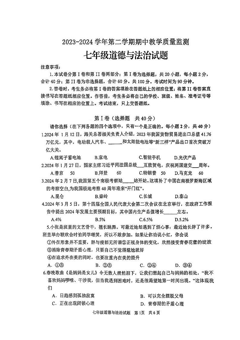 山东省枣庄市市中区2023-2024学年七年级下学期4月期中道德与法治试题01