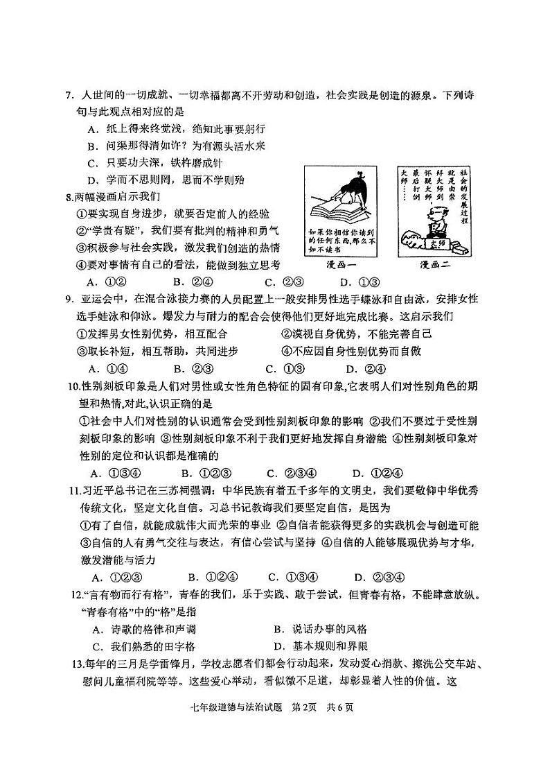山东省枣庄市市中区2023-2024学年七年级下学期4月期中道德与法治试题02