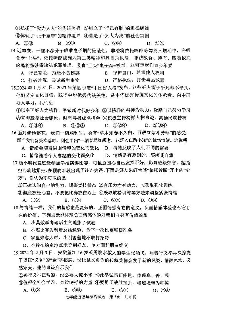 山东省枣庄市市中区2023-2024学年七年级下学期4月期中道德与法治试题03