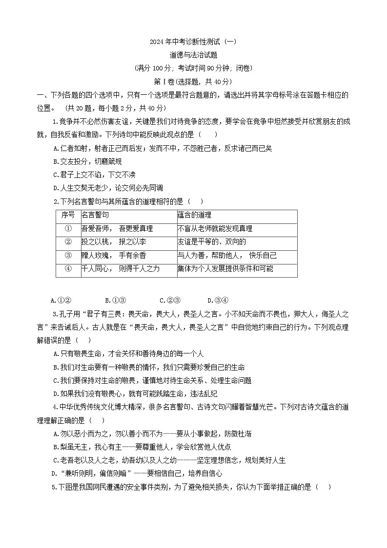 2024年山东省烟台市福山区中考一模道德与法治试题01
