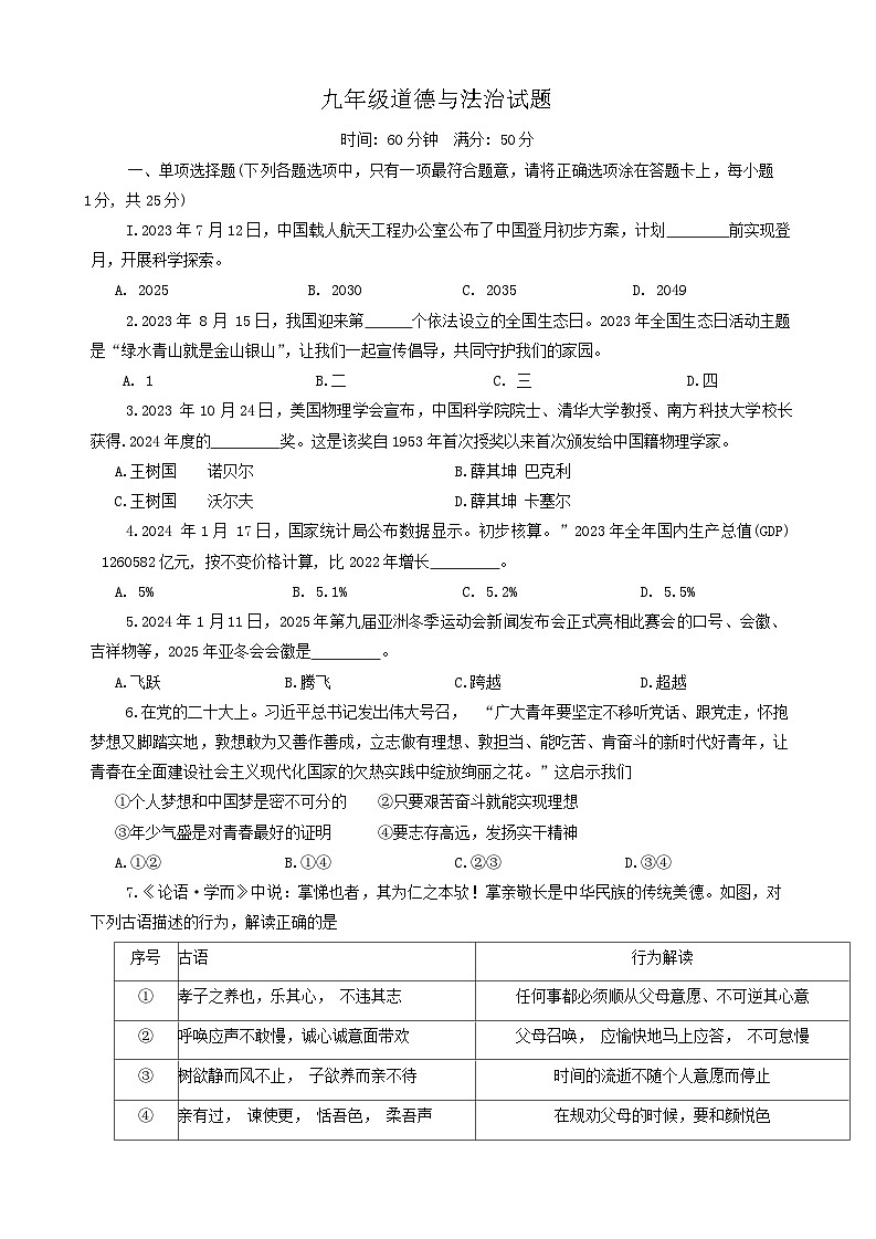 2024年山东省淄博市沂源县中考一模道德与法治试题第1页