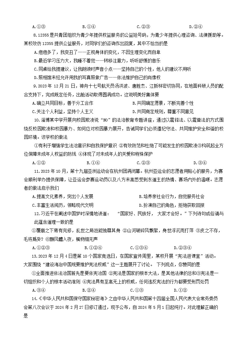 2024年山东省淄博市沂源县中考一模道德与法治试题第2页