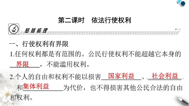 人教版八年级道德与法治下册第二单元理解权利义务第三课公民权利第二课时依法行使权利课件03