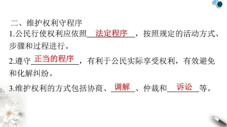 人教版八年级道德与法治下册第二单元理解权利义务第三课公民权利第二课时依法行使权利课件04