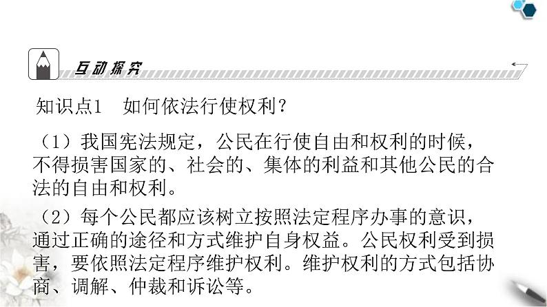 人教版八年级道德与法治下册第二单元理解权利义务第三课公民权利第二课时依法行使权利课件08