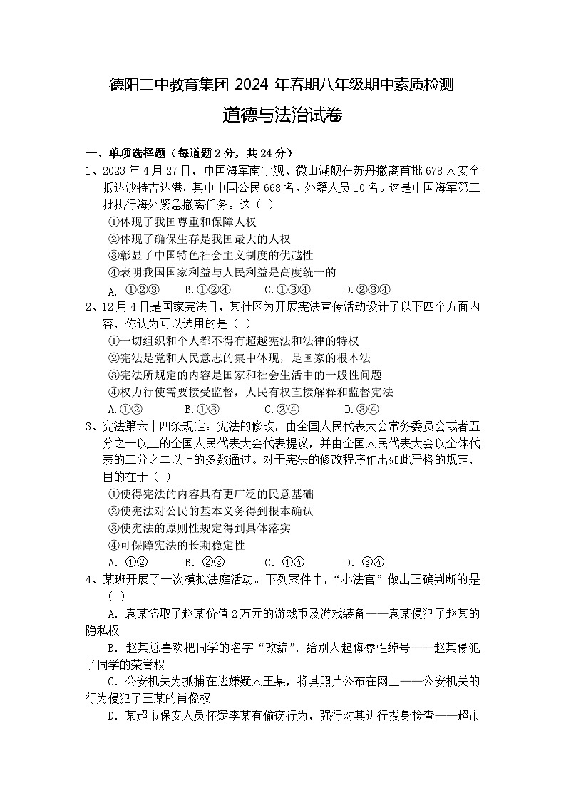 四川省德阳市第二中学教育集团2023-2024学年八年级下学期期中联考道德与法治试题第1页