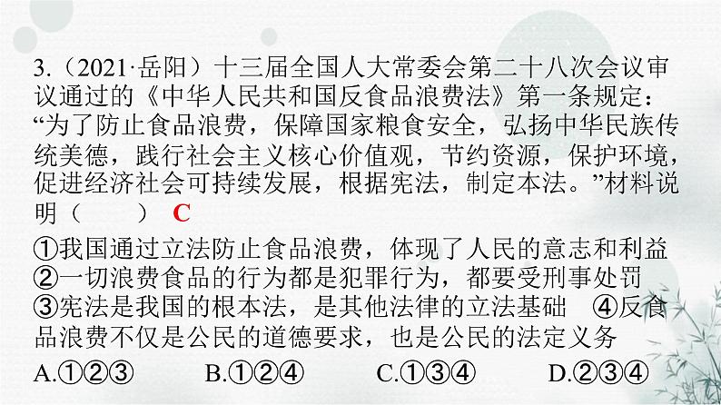 人教版八年级道德与法治下册第一单元第二课第一课时坚持依宪治国课件04