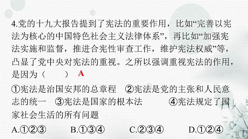 人教版八年级道德与法治下册第一单元第二课第一课时坚持依宪治国课件05