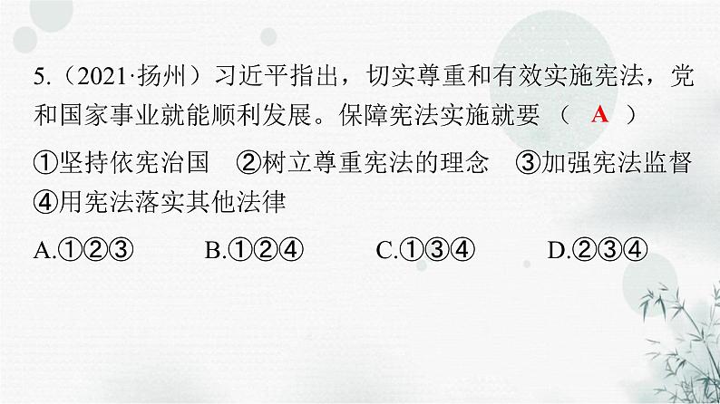 人教版八年级道德与法治下册第一单元第二课第二课时加强宪法监督课件06