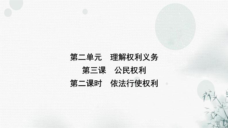 人教版八年级道德与法治下册第二单元第三课第二课时依法行使权利课件第1页