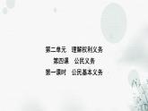 人教版八年级道德与法治下册第二单元第四课第一课时公民基本义务课件