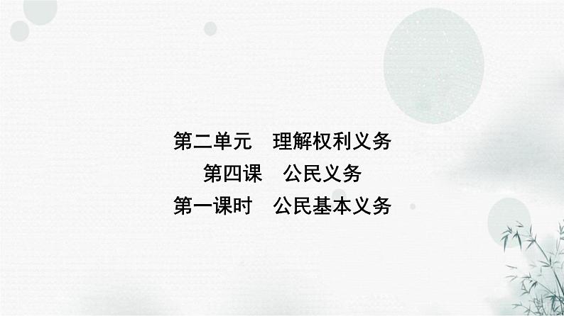 人教版八年级道德与法治下册第二单元第四课第一课时公民基本义务课件第1页