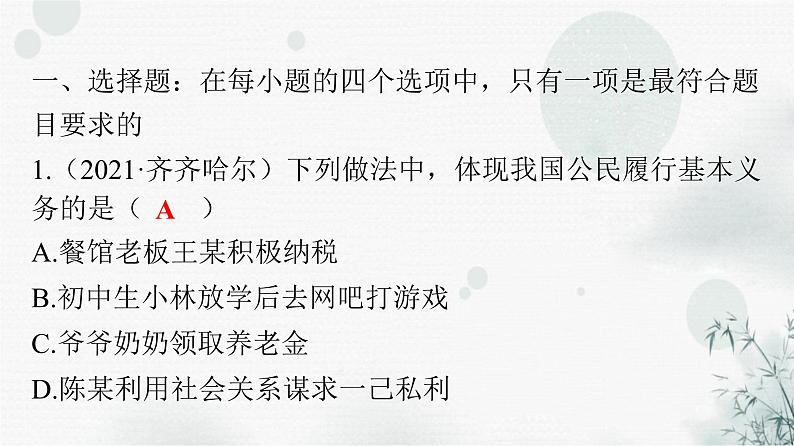 人教版八年级道德与法治下册第二单元第四课第一课时公民基本义务课件第2页