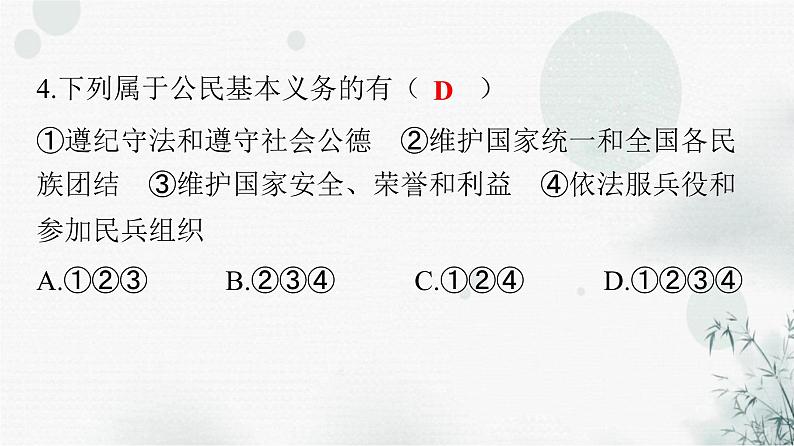 人教版八年级道德与法治下册第二单元第四课第一课时公民基本义务课件第5页