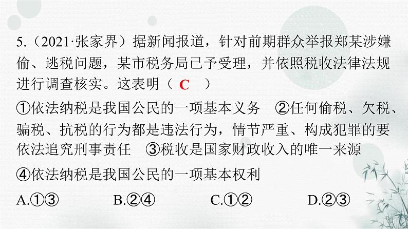 人教版八年级道德与法治下册第二单元第四课第一课时公民基本义务课件第6页