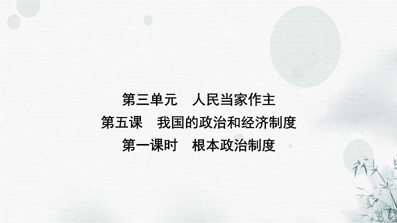 人教版八年级道德与法治下册第三单元第五课第一课时基本经济制度课件第1页