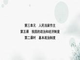 人教版八年级道德与法治下册第三单元第五课第二课时根本政治制度课件