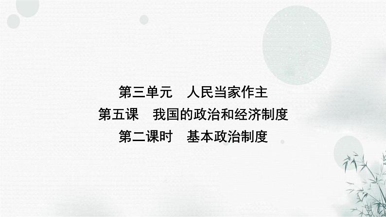 人教版八年级道德与法治下册第三单元第五课第二课时根本政治制度课件第1页