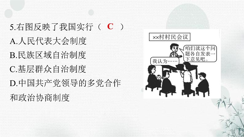人教版八年级道德与法治下册第三单元第五课第二课时根本政治制度课件第7页