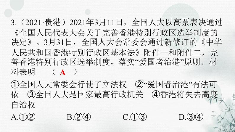 人教版八年级道德与法治下册第三单元第六课第一课时国家权力机关课件第4页